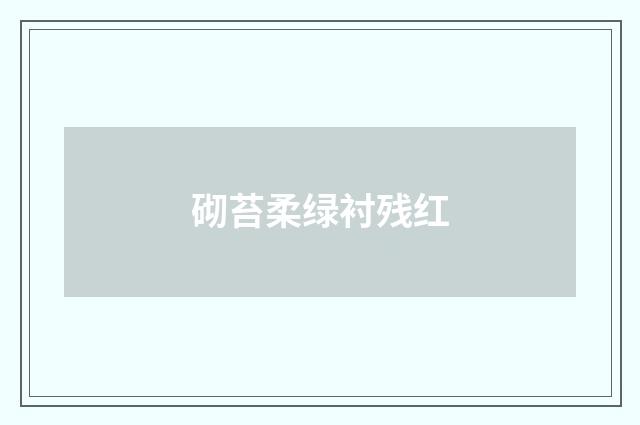 砌苔柔绿衬残红