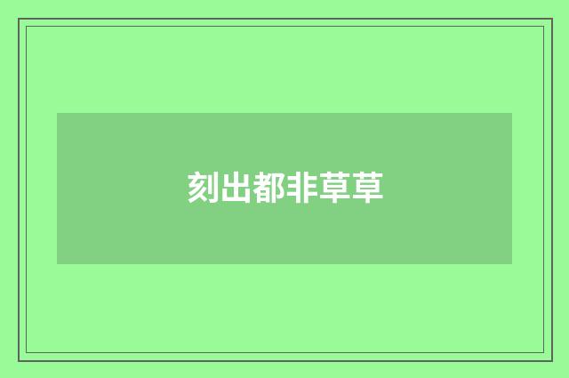 刻出都非草草