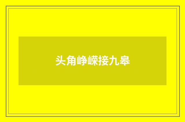 头角峥嵘接九皋