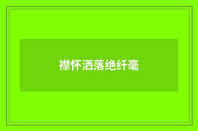 襟怀洒落绝纤毫