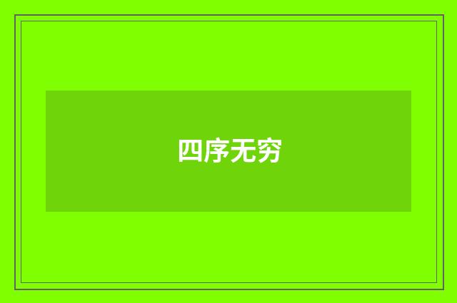 四序无穷