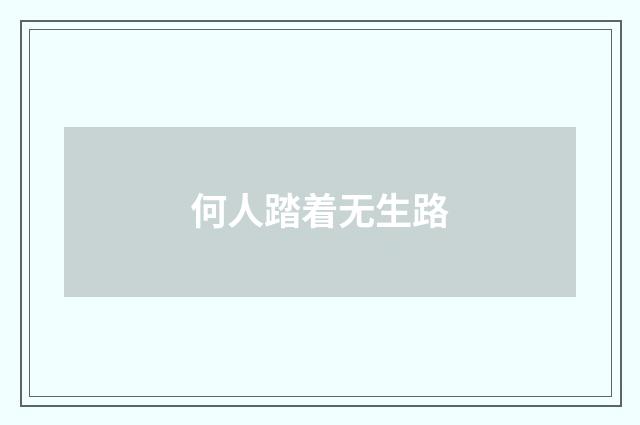 何人踏着无生路
