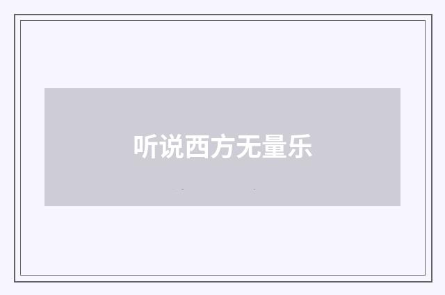 听说西方无量乐