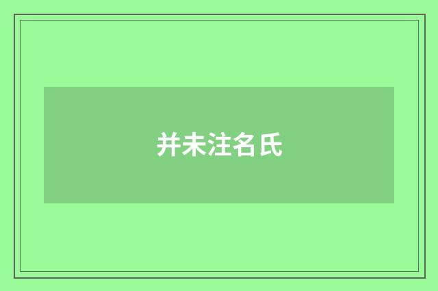 并未注名氏