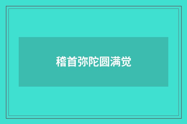 稽首弥陀圆满觉