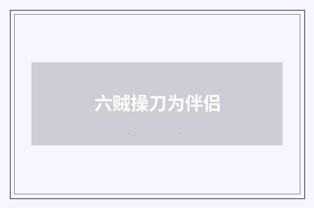 六贼操刀为伴侣