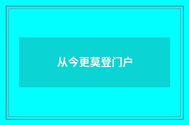 从今更莫登门户