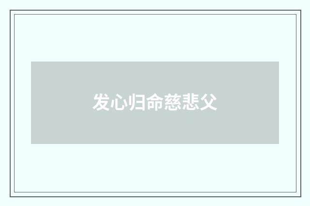 发心归命慈悲父