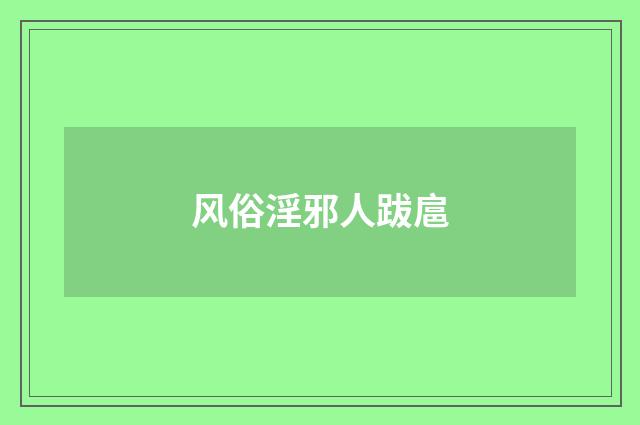 风俗淫邪人跋扈