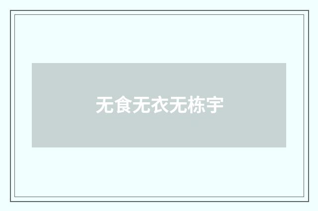 无食无衣无栋宇