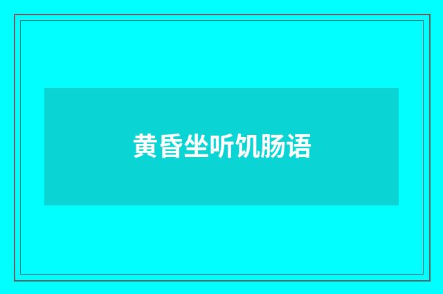 黄昏坐听饥肠语