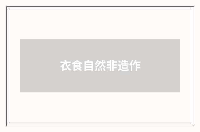 衣食自然非造作