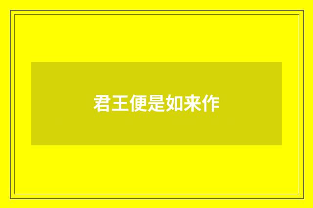 君王便是如来作