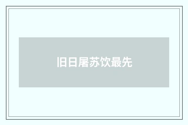 旧日屠苏饮最先