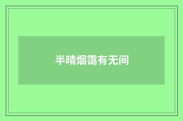 半晴烟霭有无间