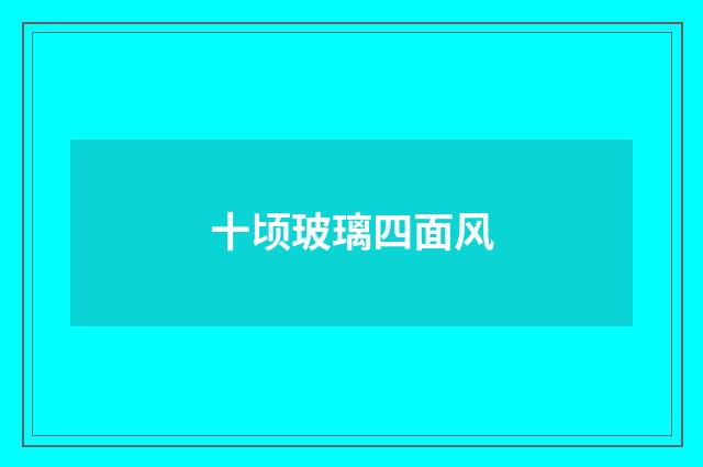 十顷玻璃四面风