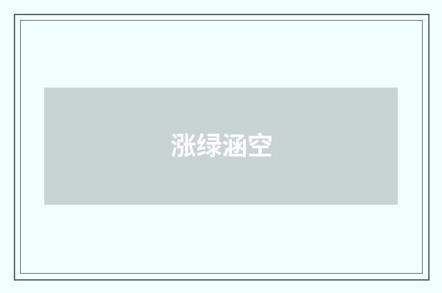 涨绿涵空