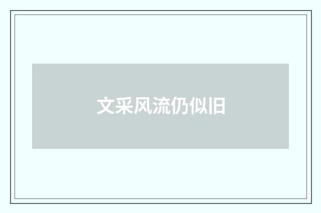 文采风流仍似旧