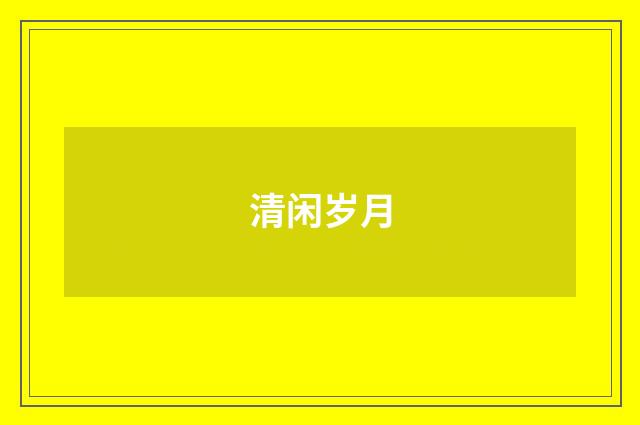 清闲岁月