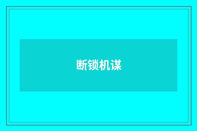 断锁机谋