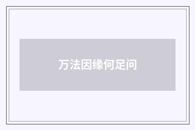 万法因缘何足问