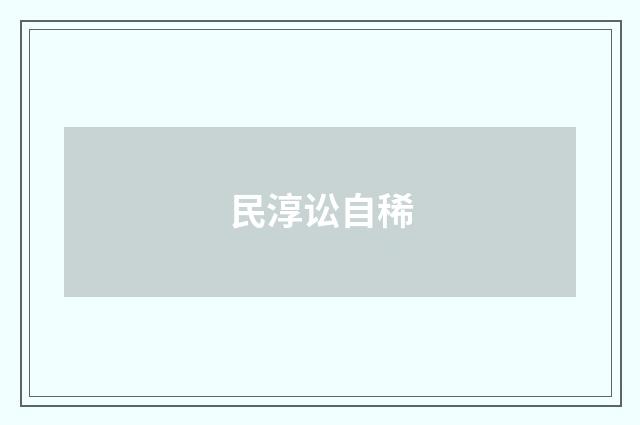 民淳讼自稀