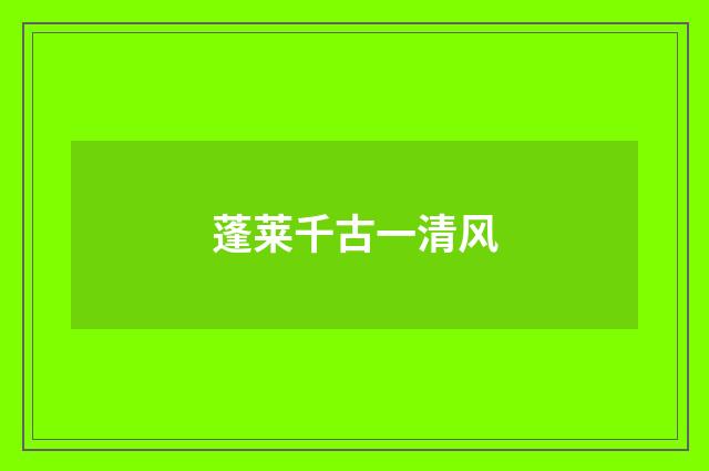 蓬莱千古一清风