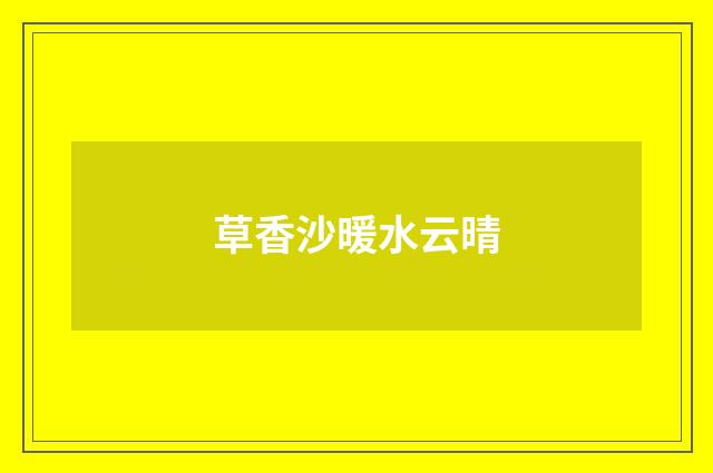 草香沙暖水云晴