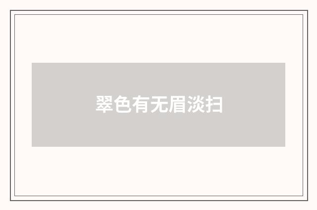 翠色有无眉淡扫