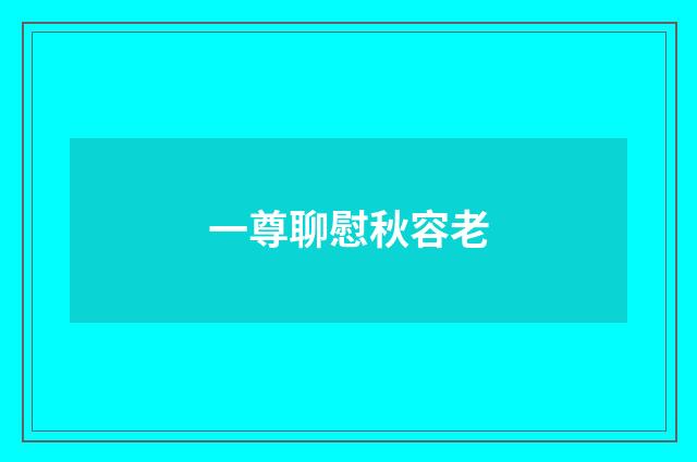 一尊聊慰秋容老