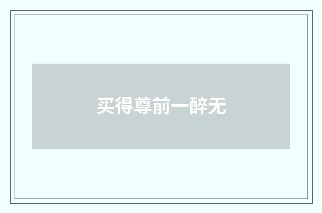 买得尊前一醉无