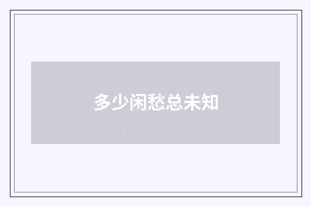 多少闲愁总未知