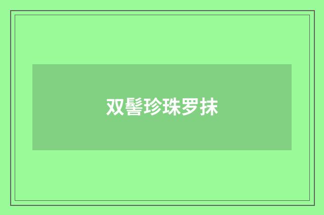 双髻珍珠罗抹