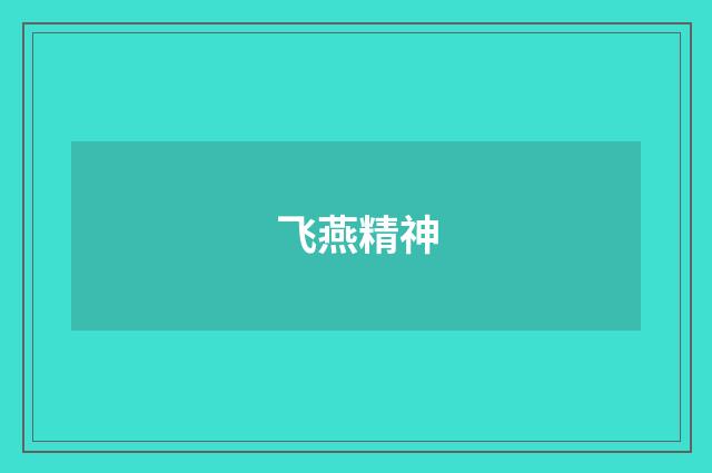 飞燕精神