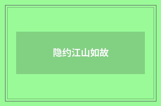 隐约江山如故