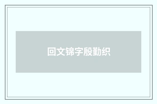 回文锦字殷勤织