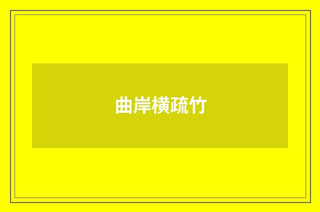 曲岸横疏竹