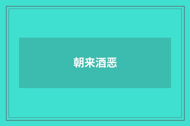 朝来酒恶