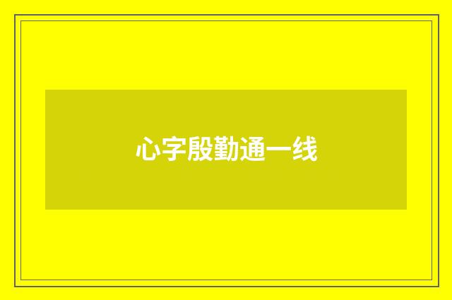 心字殷勤通一线