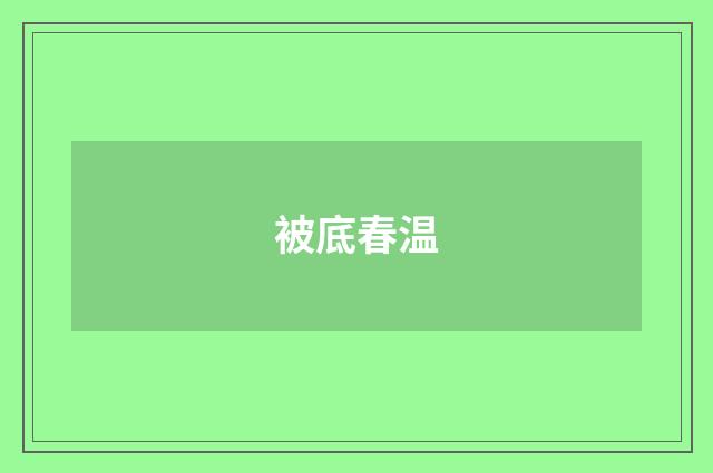 被底春温