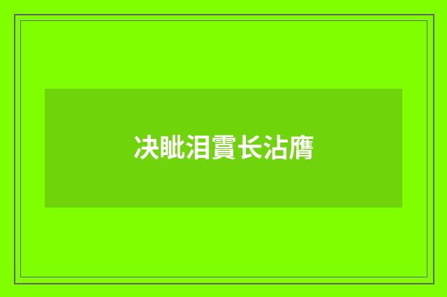 决眦泪霣长沾膺