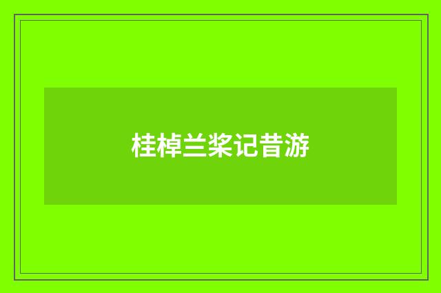 桂棹兰桨记昔游