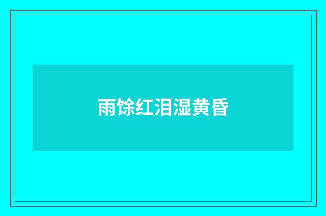雨馀红泪湿黄昏