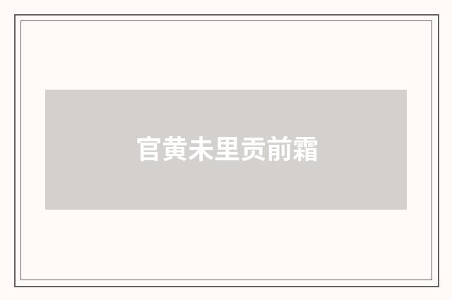 官黄未里贡前霜