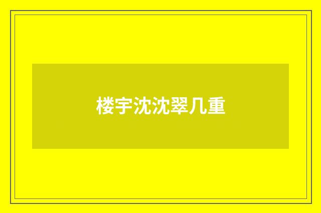 楼宇沈沈翠几重