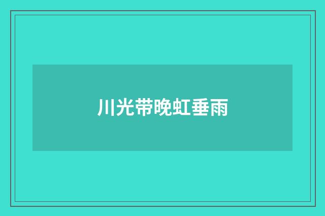 川光带晚虹垂雨