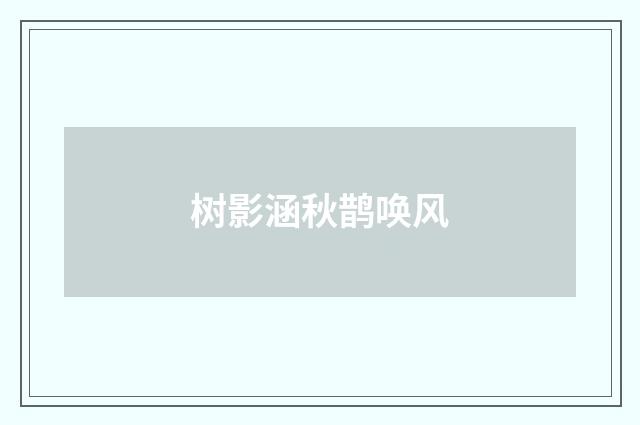 树影涵秋鹊唤风