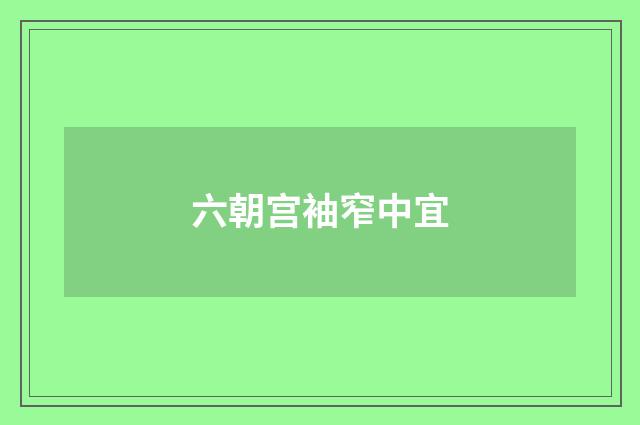 六朝宫袖窄中宜