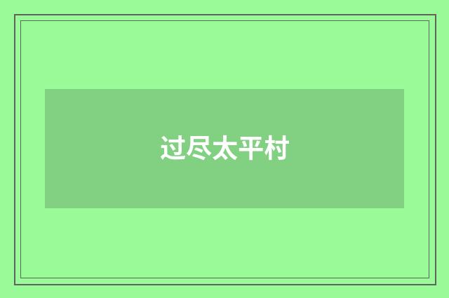 过尽太平村