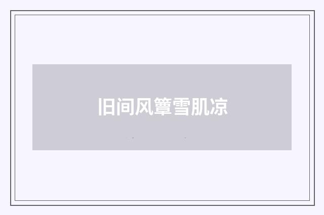 旧间风簟雪肌凉